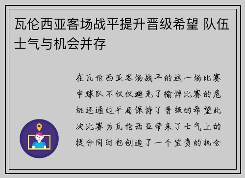 瓦伦西亚客场战平提升晋级希望 队伍士气与机会并存