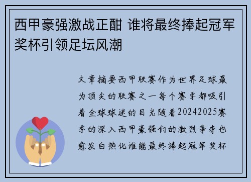 西甲豪强激战正酣 谁将最终捧起冠军奖杯引领足坛风潮