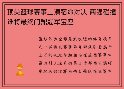 顶尖篮球赛事上演宿命对决 两强碰撞谁将最终问鼎冠军宝座