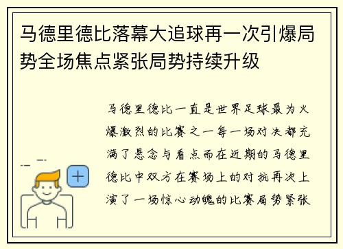 马德里德比落幕大追球再一次引爆局势全场焦点紧张局势持续升级