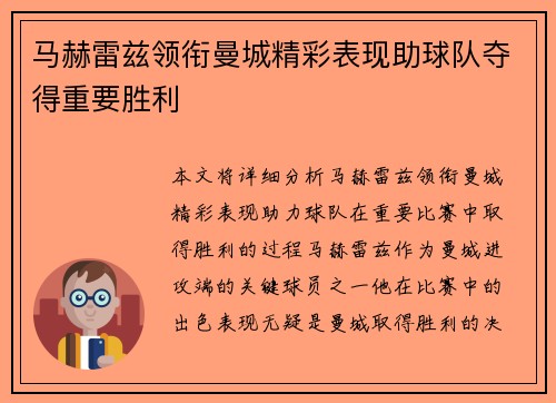 马赫雷兹领衔曼城精彩表现助球队夺得重要胜利