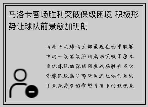 马洛卡客场胜利突破保级困境 积极形势让球队前景愈加明朗