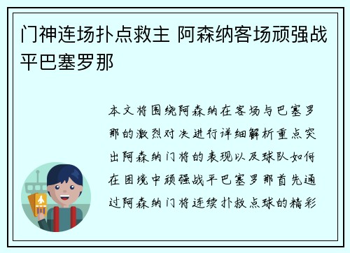 门神连场扑点救主 阿森纳客场顽强战平巴塞罗那