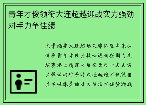 青年才俊领衔大连超越迎战实力强劲对手力争佳绩