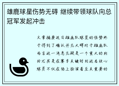 雄鹿球星伤势无碍 继续带领球队向总冠军发起冲击