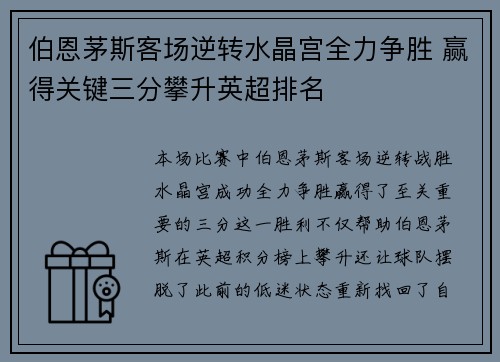 伯恩茅斯客场逆转水晶宫全力争胜 赢得关键三分攀升英超排名