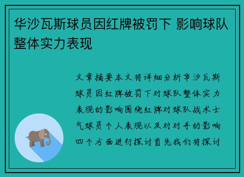 华沙瓦斯球员因红牌被罚下 影响球队整体实力表现