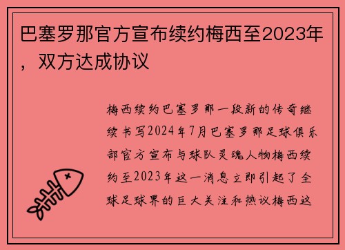 巴塞罗那官方宣布续约梅西至2023年，双方达成协议