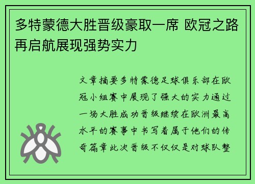 多特蒙德大胜晋级豪取一席 欧冠之路再启航展现强势实力