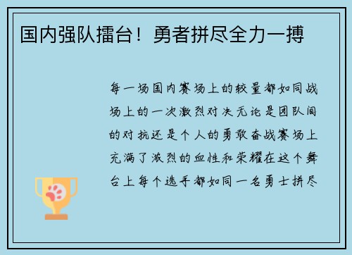 国内强队擂台！勇者拼尽全力一搏