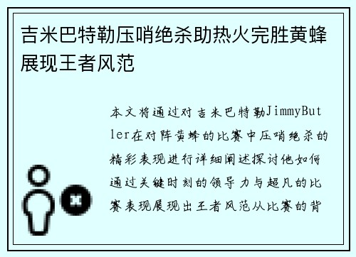 吉米巴特勒压哨绝杀助热火完胜黄蜂展现王者风范