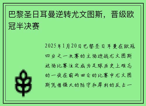 巴黎圣日耳曼逆转尤文图斯，晋级欧冠半决赛