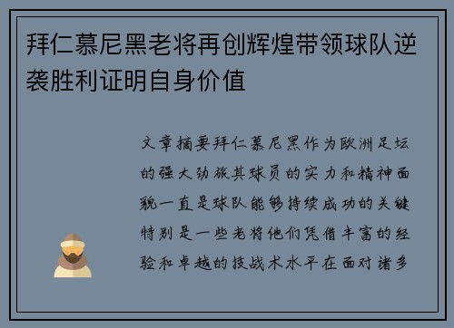 拜仁慕尼黑老将再创辉煌带领球队逆袭胜利证明自身价值