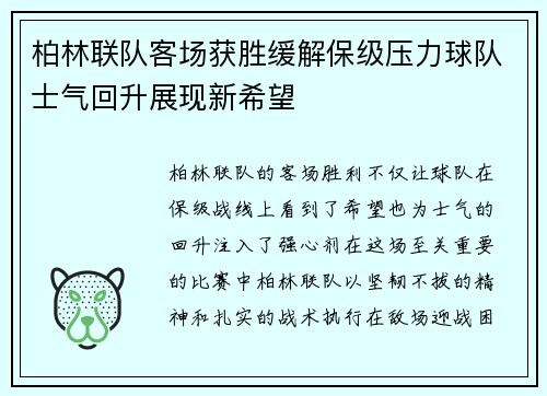 柏林联队客场获胜缓解保级压力球队士气回升展现新希望