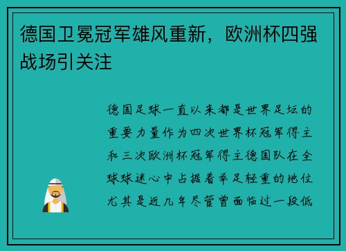 德国卫冕冠军雄风重新，欧洲杯四强战场引关注