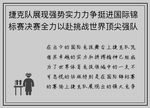 捷克队展现强势实力力争挺进国际锦标赛决赛全力以赴挑战世界顶尖强队