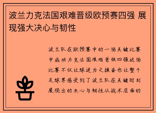 波兰力克法国艰难晋级欧预赛四强 展现强大决心与韧性