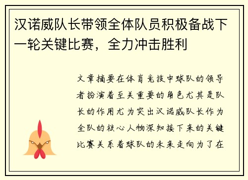 汉诺威队长带领全体队员积极备战下一轮关键比赛，全力冲击胜利