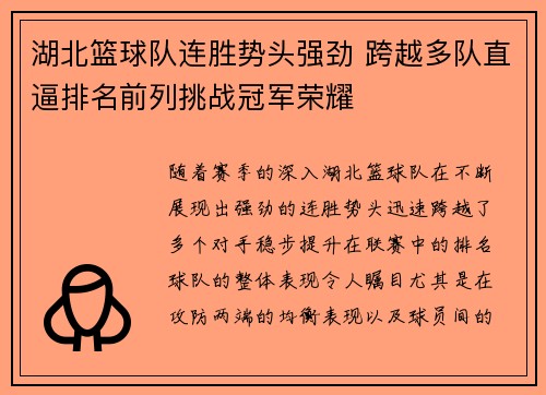 湖北篮球队连胜势头强劲 跨越多队直逼排名前列挑战冠军荣耀