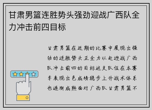 甘肃男篮连胜势头强劲迎战广西队全力冲击前四目标