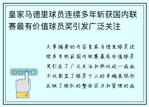 皇家马德里球员连续多年斩获国内联赛最有价值球员奖引发广泛关注