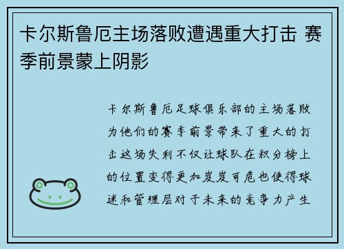 卡尔斯鲁厄主场落败遭遇重大打击 赛季前景蒙上阴影