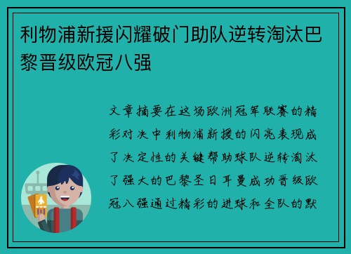 利物浦新援闪耀破门助队逆转淘汰巴黎晋级欧冠八强