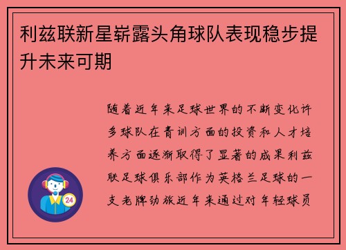 利兹联新星崭露头角球队表现稳步提升未来可期