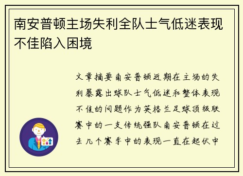 南安普顿主场失利全队士气低迷表现不佳陷入困境