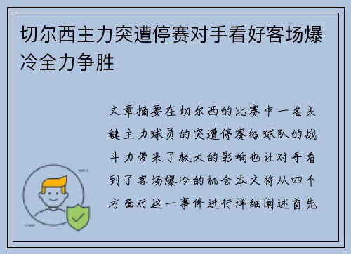 切尔西主力突遭停赛对手看好客场爆冷全力争胜