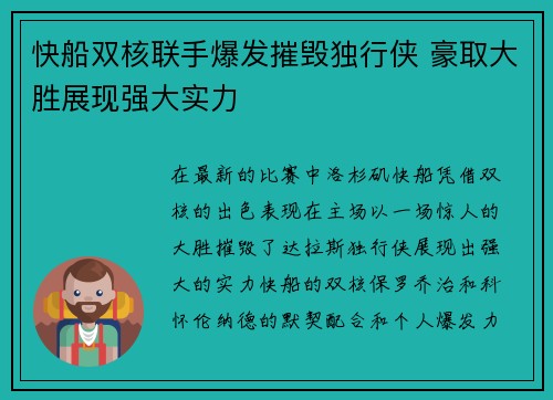 快船双核联手爆发摧毁独行侠 豪取大胜展现强大实力