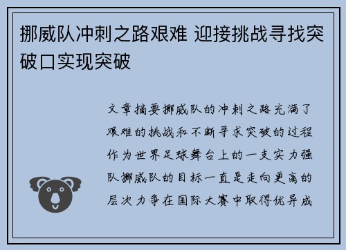 挪威队冲刺之路艰难 迎接挑战寻找突破口实现突破