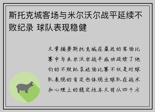 斯托克城客场与米尔沃尔战平延续不败纪录 球队表现稳健