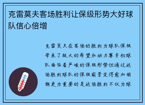 克雷莫夫客场胜利让保级形势大好球队信心倍增