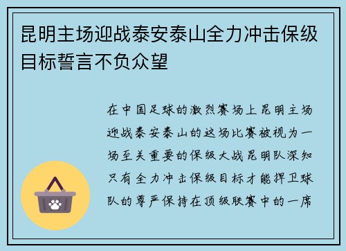 昆明主场迎战泰安泰山全力冲击保级目标誓言不负众望