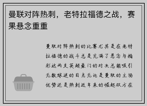 曼联对阵热刺，老特拉福德之战，赛果悬念重重