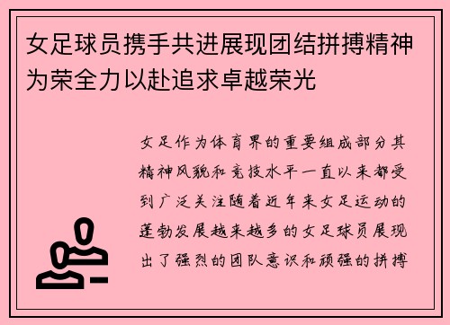 女足球员携手共进展现团结拼搏精神为荣全力以赴追求卓越荣光