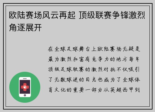 欧陆赛场风云再起 顶级联赛争锋激烈角逐展开