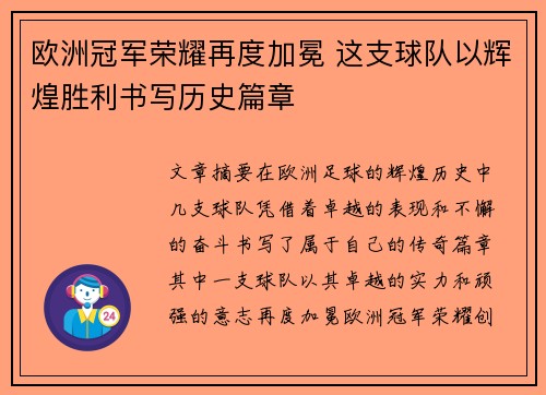 欧洲冠军荣耀再度加冕 这支球队以辉煌胜利书写历史篇章