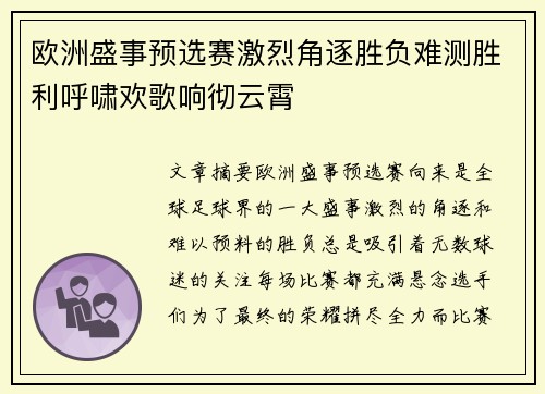 欧洲盛事预选赛激烈角逐胜负难测胜利呼啸欢歌响彻云霄