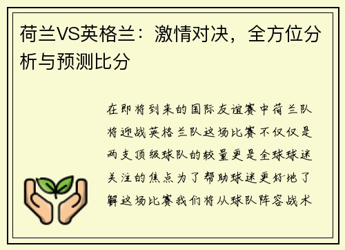 荷兰VS英格兰：激情对决，全方位分析与预测比分