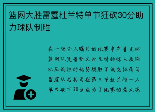 篮网大胜雷霆杜兰特单节狂砍30分助力球队制胜