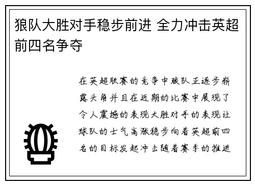 狼队大胜对手稳步前进 全力冲击英超前四名争夺