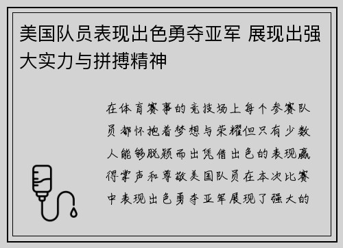 美国队员表现出色勇夺亚军 展现出强大实力与拼搏精神