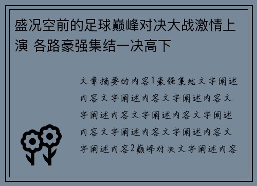 盛况空前的足球巅峰对决大战激情上演 各路豪强集结一决高下