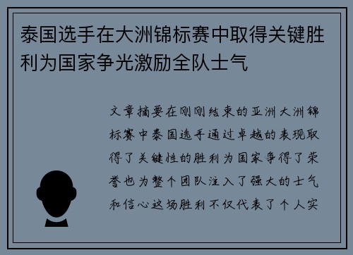 泰国选手在大洲锦标赛中取得关键胜利为国家争光激励全队士气