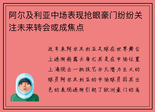 阿尔及利亚中场表现抢眼豪门纷纷关注未来转会或成焦点