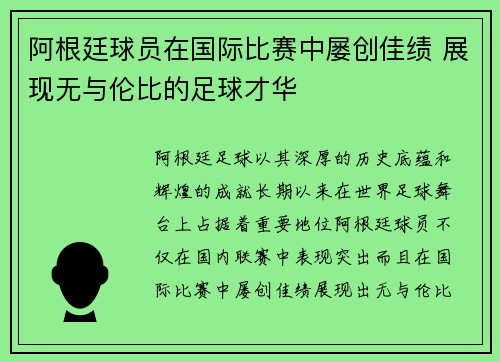 阿根廷球员在国际比赛中屡创佳绩 展现无与伦比的足球才华