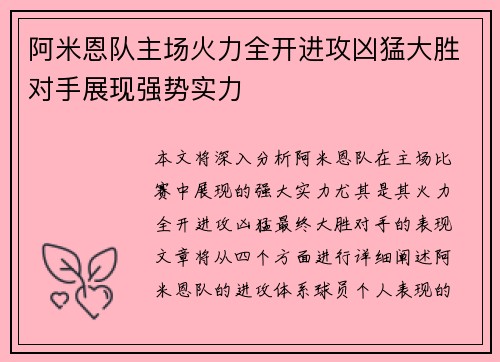 阿米恩队主场火力全开进攻凶猛大胜对手展现强势实力