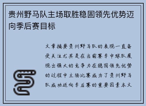 贵州野马队主场取胜稳固领先优势迈向季后赛目标